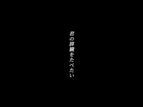 【MAD】君の膵臓をたべたい×逢いたい