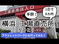 【女ひとり】横浜 工場直売所めぐり1日で6カ所!更にアウトレットパークでチョコレート専門店2店舗!半額も!!人気の「鎌倉紅谷 クルミッ子」や「文明堂」「かをり」など見逃せない直売所を一気にまわります!