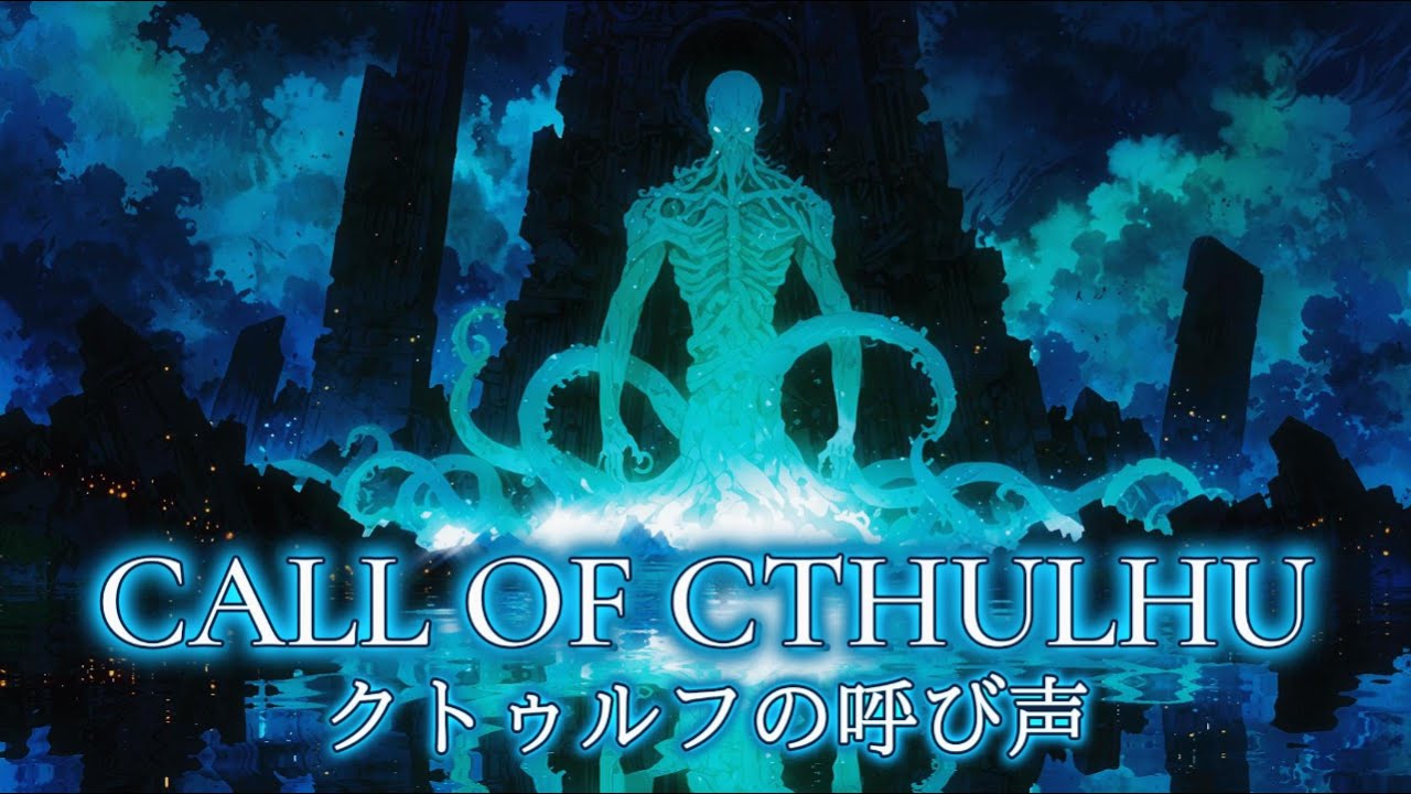 クトゥルフの呼び声 Amazon.co.jp: クトゥルフの呼び声 (ZOC Pictures) eBook : おがわ