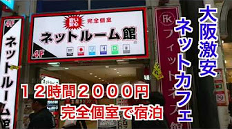 大阪ビデオ試写室 ネットカフェ Youtube