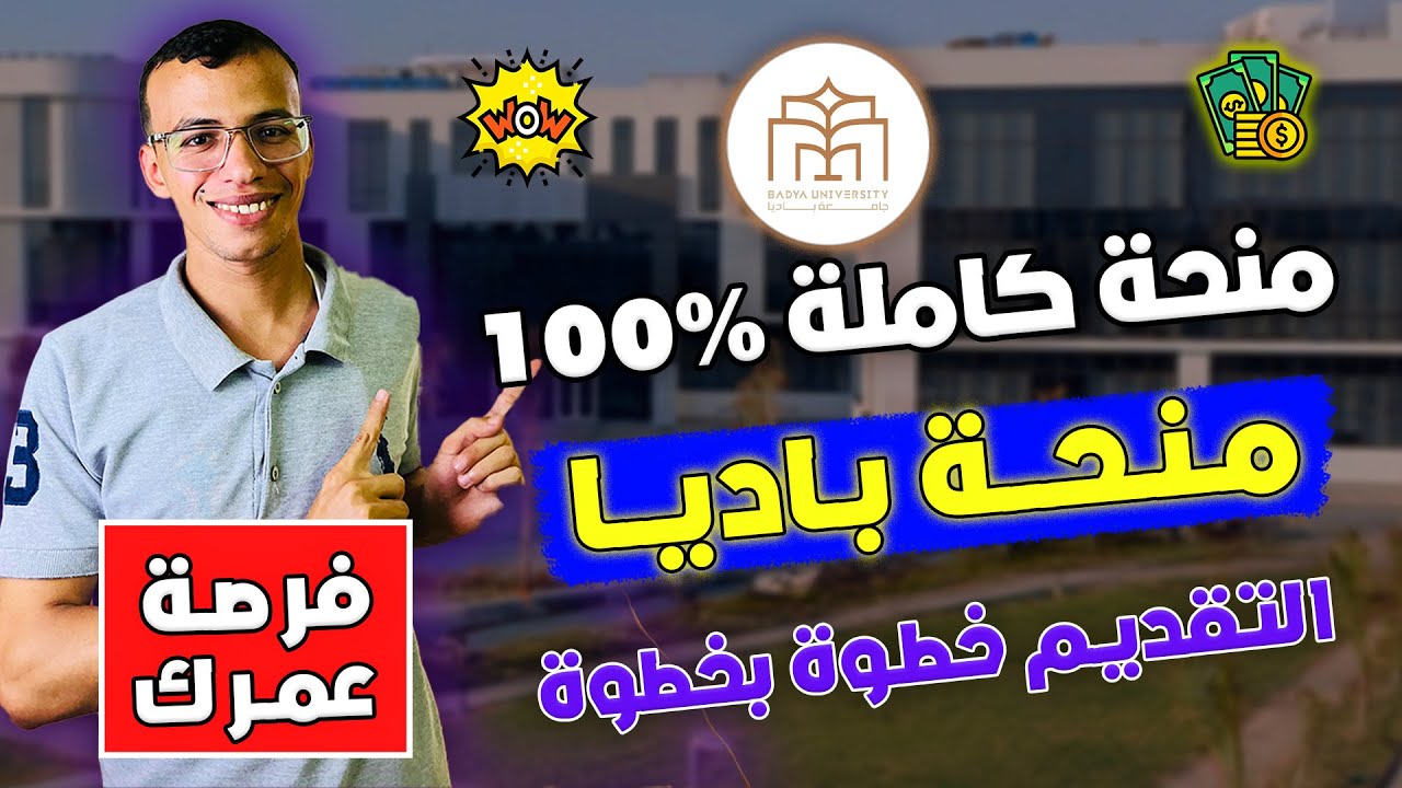 طريقة التقديم في منحة جامعة باديا 2026 | فرصة عمرك دلوقتي 