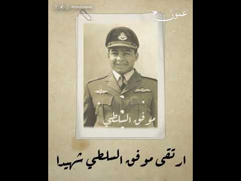 شهيد معركة السموع الصقر الأردني موفق السلطي