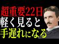 【ニコラ・テスラ】明日3月22日を軽く見た人から順に、同じ停滞に引き戻されます