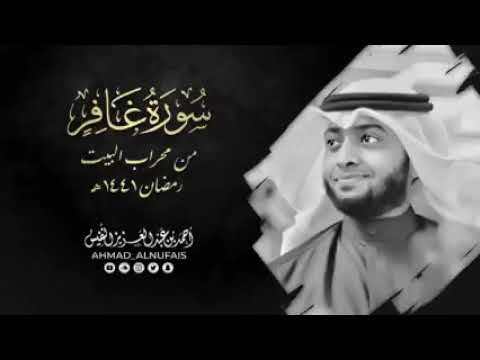 Surah Ghafir Quran Recitation (Tilawat) maqam Nahawand Irama Qari Ahmed an Nufais مقام نھاوند النفيس