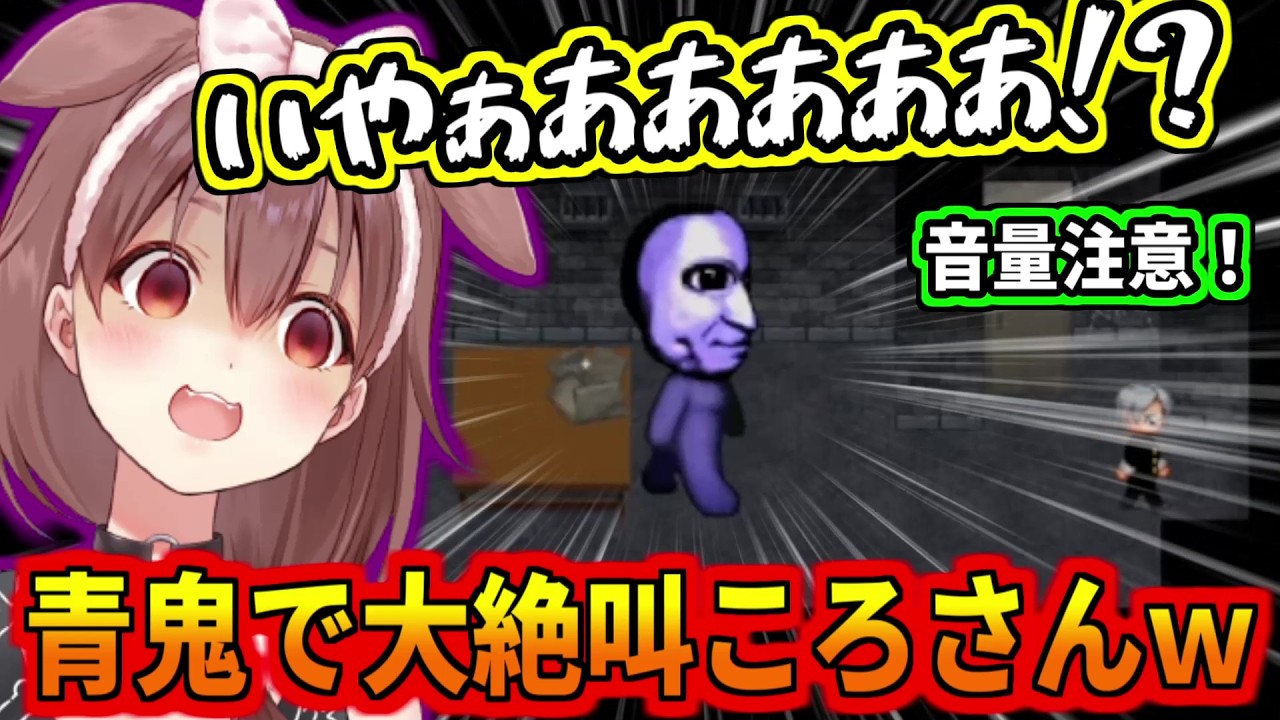 青鬼で大絶叫を連発するころさんｗ【音量注意】