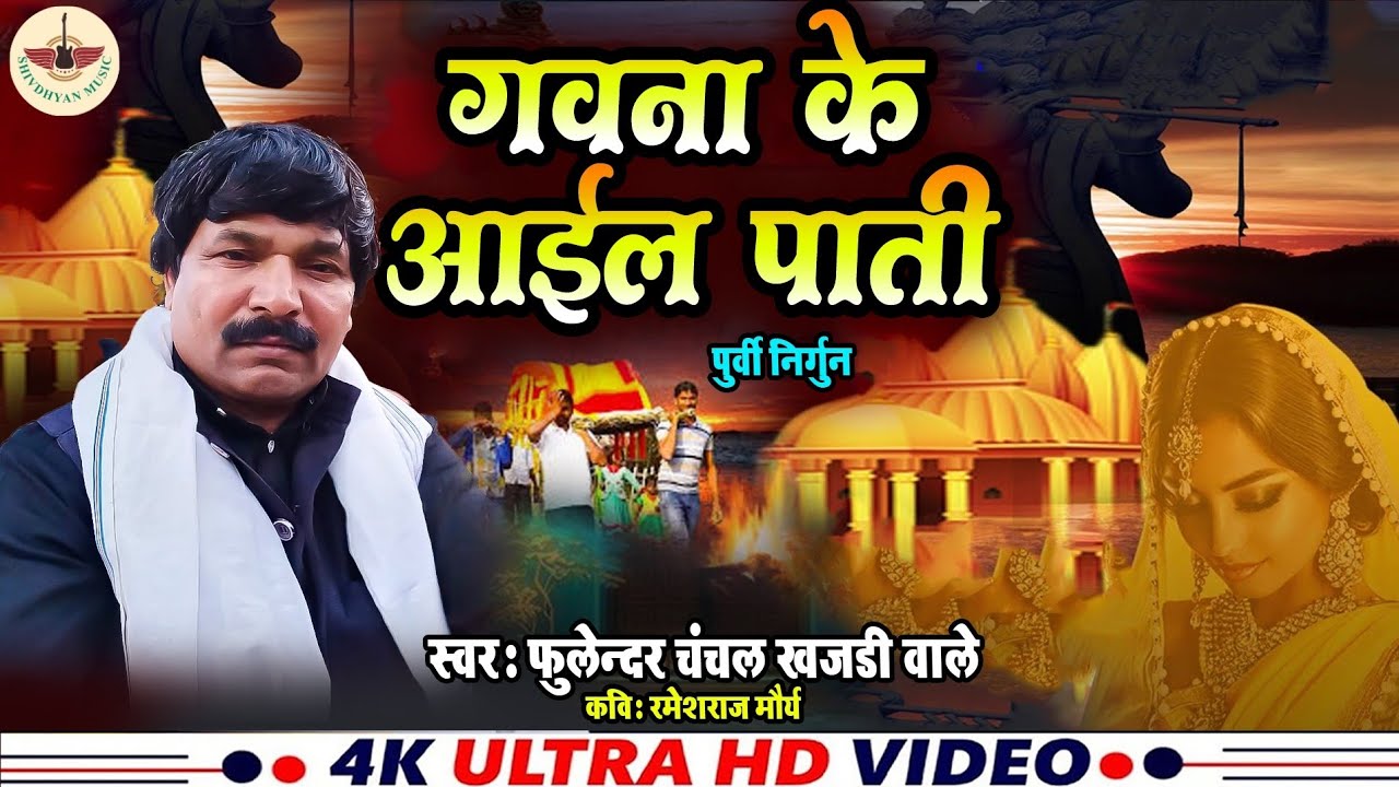 #video || #गवना_के_आईल_पाती||( पूर्वी निर्गुन)|| Fulendra chanchal || #shivdhyan_music 