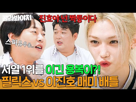 권위자 이진호 🔥짝퉁🔥 만들어버린 필릭스(Stray <strong>Kids</strong> FELIX) 개인기｜아는 형님｜<strong>JTBC</strong> 240921 방송