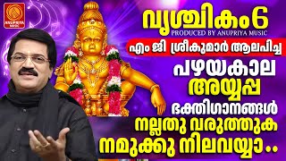 വൃശ്ചികം 6 ശനിയാഴ്ച ദിവസം കേൾക്കേണ്ട അയ്യപ്പഭക്തിഗാനങ്ങൾ| Ayyappa Songs Malayalam| M G Sreekumar