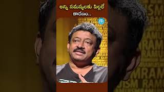 అన్ని సమస్యలకు పిల్లలే కారణం RGV about Kids Children #rgv #ramuism #ramgopalvarma