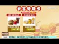 麥當勞喊漲！5/27起套餐貴3-5元　雞塊沾醬也變貴｜華視台語新聞 2026.05.20