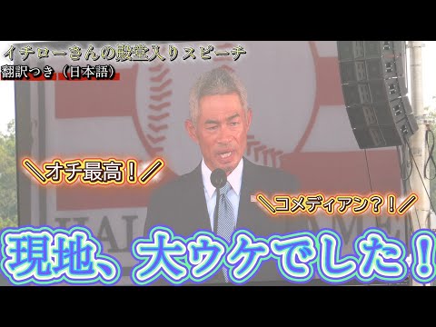 イチローMLB殿堂入りスピーチ【日本語字幕付き】現地椅子より