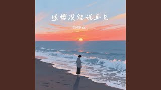 遗憾没能说再见