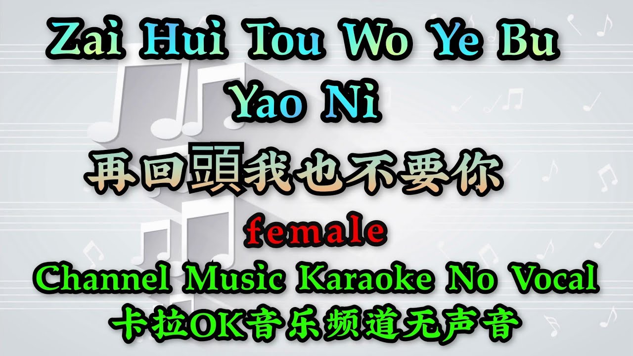 Zai Hui Tou Wo Ye Bu Yao Ni 再回頭我也不要你 ~ female ~ karaoke mandarin no vocal