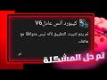 حل مشكلة التطبيق ليس متوافقا مع جهازك تثبيت كيبورد أنس