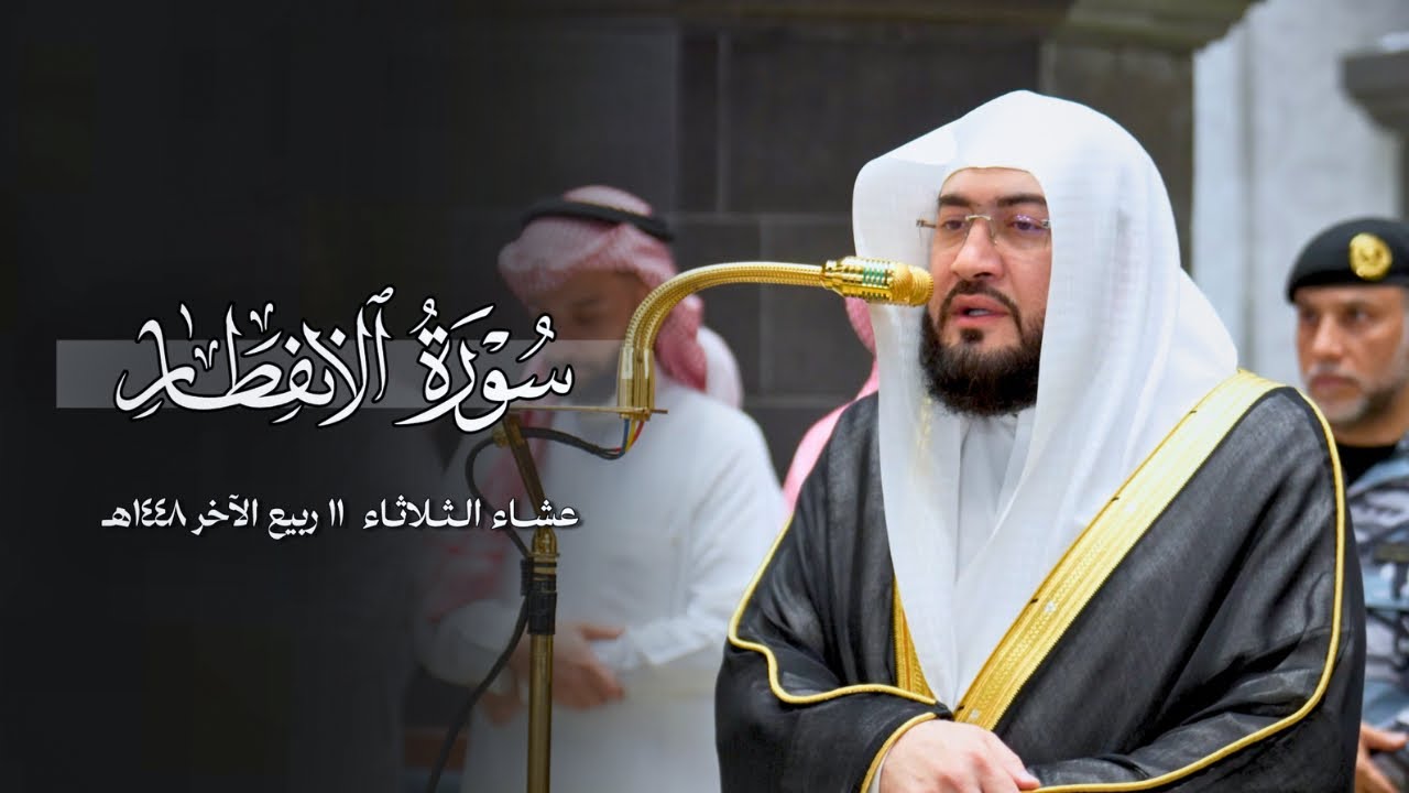 تلاوة شجية لسورة الإنفطار كاملة للشيخ د. بندر بليلة | عشاء الثلاثاء 11-4-1448هـ