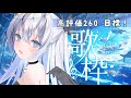 【#歌枠 / #比羽沢れいら 】天使の歌声聴いてください！久しぶりの高評価260目標歌枠！👼💖【 #karaoke / #新人vtuber 】