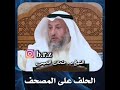 هل الحلف على المصحف له فضل الشيخ عثمان الخميس