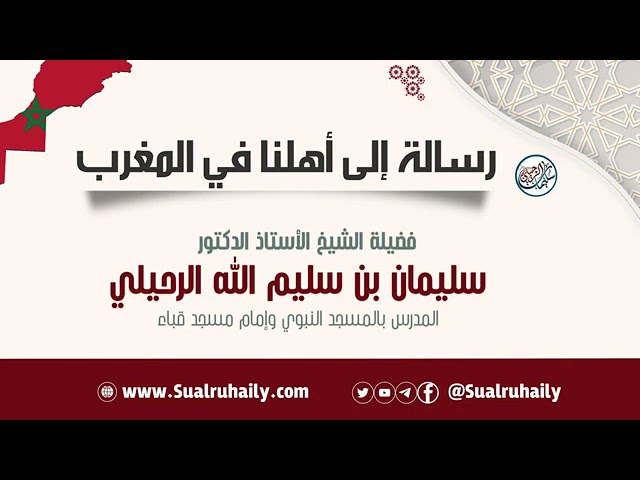 نصيحة شيخنا الشيخ سليمان الرحيلي حفظه الله ورعاه لأهل المغرب حرسها الله وحفظها وكافة بلاد المسلمين