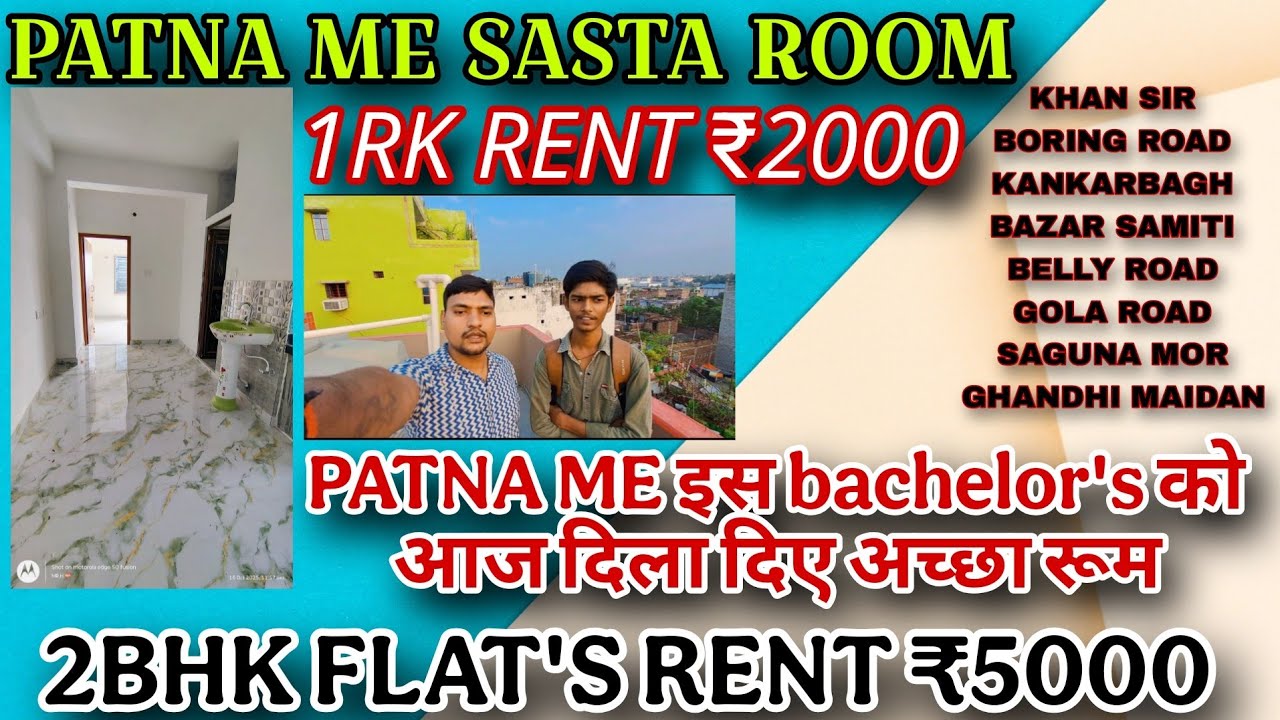 PATNA ME, RK ROOM RENT ₹2000\- महीने | पटना में सस्ता 2bhk Flat's Rent ₹5000 | पटना में सस्ता रूम