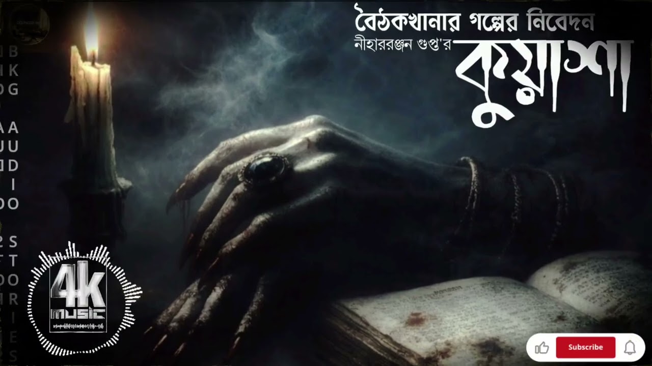 Thrilling Bengali Horror Story HD | Kuasha | কুয়াশা | Nihar Ranjan Gupta | BKG AUDIO STORIES | Ep 07