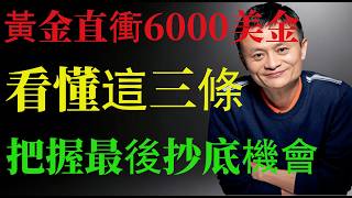 美联储暗藏大動作！美元走弱＋央行瘋狂囤金，黃金大行情要來了！為什麼金價越跌，機構越瘋狂看多？三大底層邏輯全數曝光！#馬雲 #财商之道 #人生哲理 #财商知识 #生意思维 #财经资讯