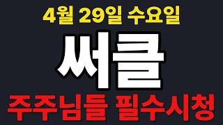 [써클  주가전망] 주주님들 필수시청!!!
