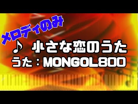 小さな恋のうた - MONGOL800【メロディのみ】