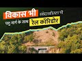 SECL का रेल कॉरिडोर वन्यजीवों की सुरक्षित आवाजाही और पर्यावरण संरक्षण का उदाहरण है।