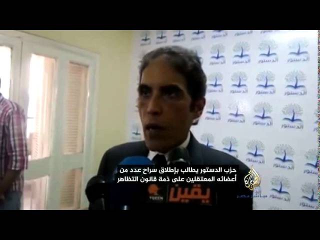 حزب الدستور يطالب بتعديل قانون التظاهر ويصفه بغير الدستوري