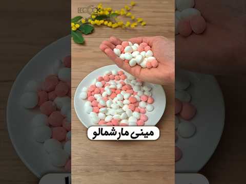 مینی مارشمالو بسیار آسون