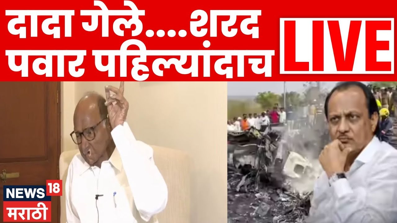 Sharad Pawar LIVE | Ajit Pawar Death News | दादा गेले....शरद पवार पहिल्यांदाच LIVE