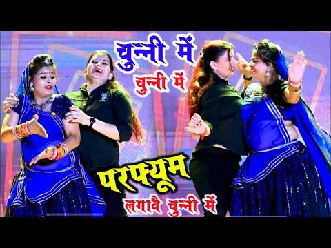 चुन्नी में चुन्नी में परफ्यूम लगावे चुन्नी म ~chunni mein chunni mein~ Sonam gujari Love Kush Meena