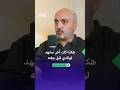 مفلح محمود الزعبي جثة والدي كشفت كل شيء لم يقتل نفسه