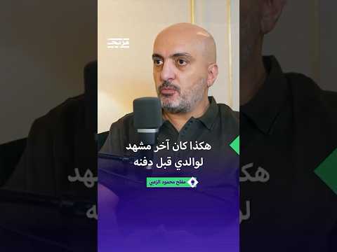 مفلح محمود الزعبي جثة والدي كشفت كل شيء لم يقتل نفسه