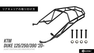 【新商品】発売開始！KTM DUKE250 リアキャリア取り付け方法