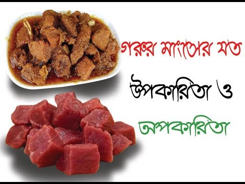 ভিডিও: গরুর মাংস জিহ্বা: উপকার এবং ক্ষতি