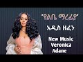 ቬሮኒካ አዳነ አዲስ ዘፈን 2018 Veronica Adana Ethiopian Music 2025 Veronica Ethiopianmusic AI Generated