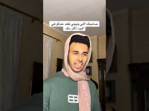 صاحبتك اللي بتقعد عندكو في البيت اكتر منك شريف ريشا Foryou Fun Fyp Comedy Shorts Funny Short 