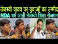 युवाओं का रुझान तेजस्वी यादव के तरफ शिक्षा और रोज़गार पर वोट NDA धर्म जाती की बात करती रोज़गार नहीं!