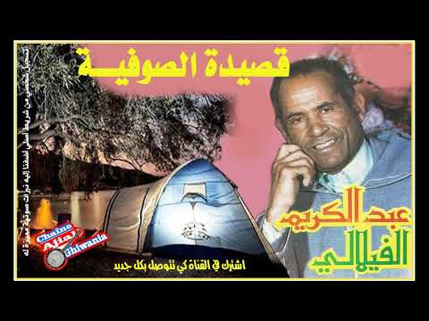 المرحوم عبد الكريم الفيلالي قصيدة الصوفية  