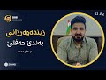 زیندەوەرزانی پولا 12 بەندێ 7 حەفتێ م عامر محمد Shhab Ahmed Shh4b