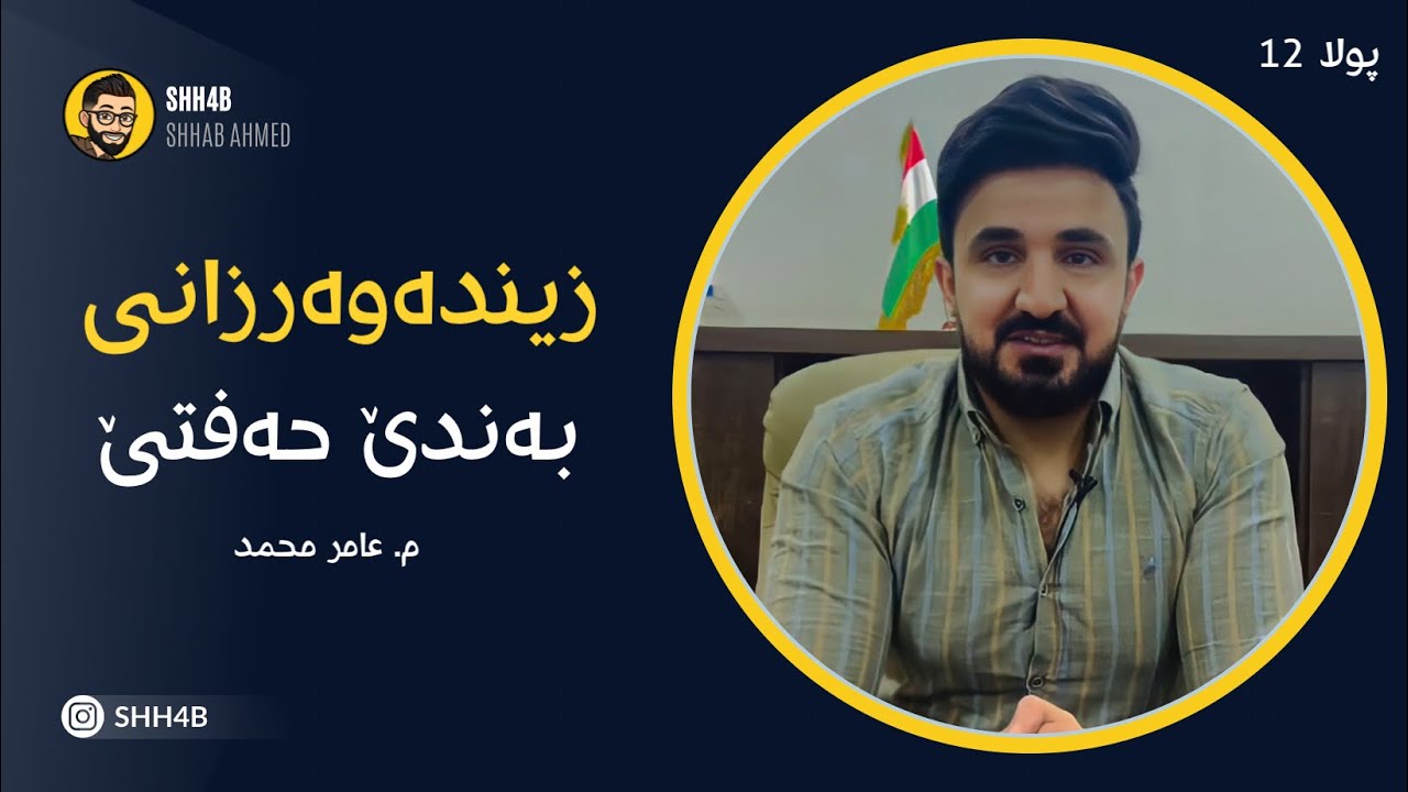 زیندەوەرزانی - پولا 12 - بەندێ 7 حەفتێ - م. عامر محمد - Shhab Ahmed - Shh4b