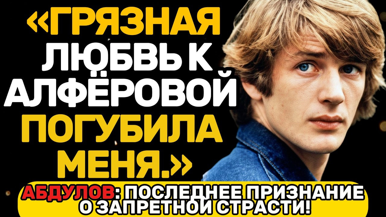 ЧТО СКРЫВАЛИ АБДУЛОВ, АЛФЁРОВА И БЕРОЕВ? РАЗВОД 2026 ГОДА ЭТО МЕСТЬ ИЗ ПРОШЛОГО!