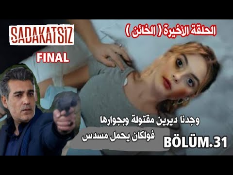 مسلسل عديم الوفاء الحلقة 31