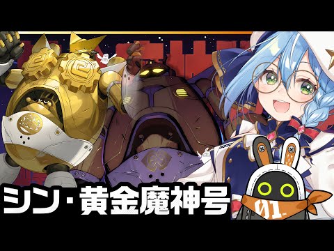 黄金のしょんべん小僧 ゼンゼロ 】ロボだー！やったー！！遊ぶぞー！！『シン・黄金魔人号