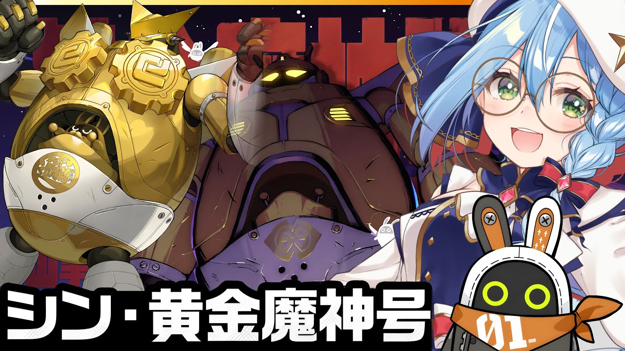 黄金のしょんべん小僧 ゼンゼロ 】ロボだー！やったー！！遊ぶぞー！！『シン・黄金魔人号