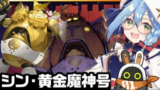 ゼンゼロ 】ロボだー！やったー！！遊ぶぞー！！『シン・黄金魔人号