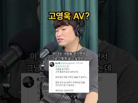 고영욱은 왜 AV를 하려하는 걸까?