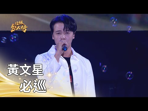 黃文星－必巡 (曾瑋中)｜純享版｜超級紅人榜｜114.12.21