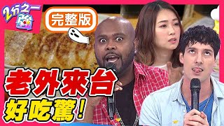 老外看到台灣這些事好吃驚？外國人聽到「鼻子塌」這說法霧煞煞？！梁赫群 Sandy吳姍儒【#2分之一強】20200629 完整版 EP1313